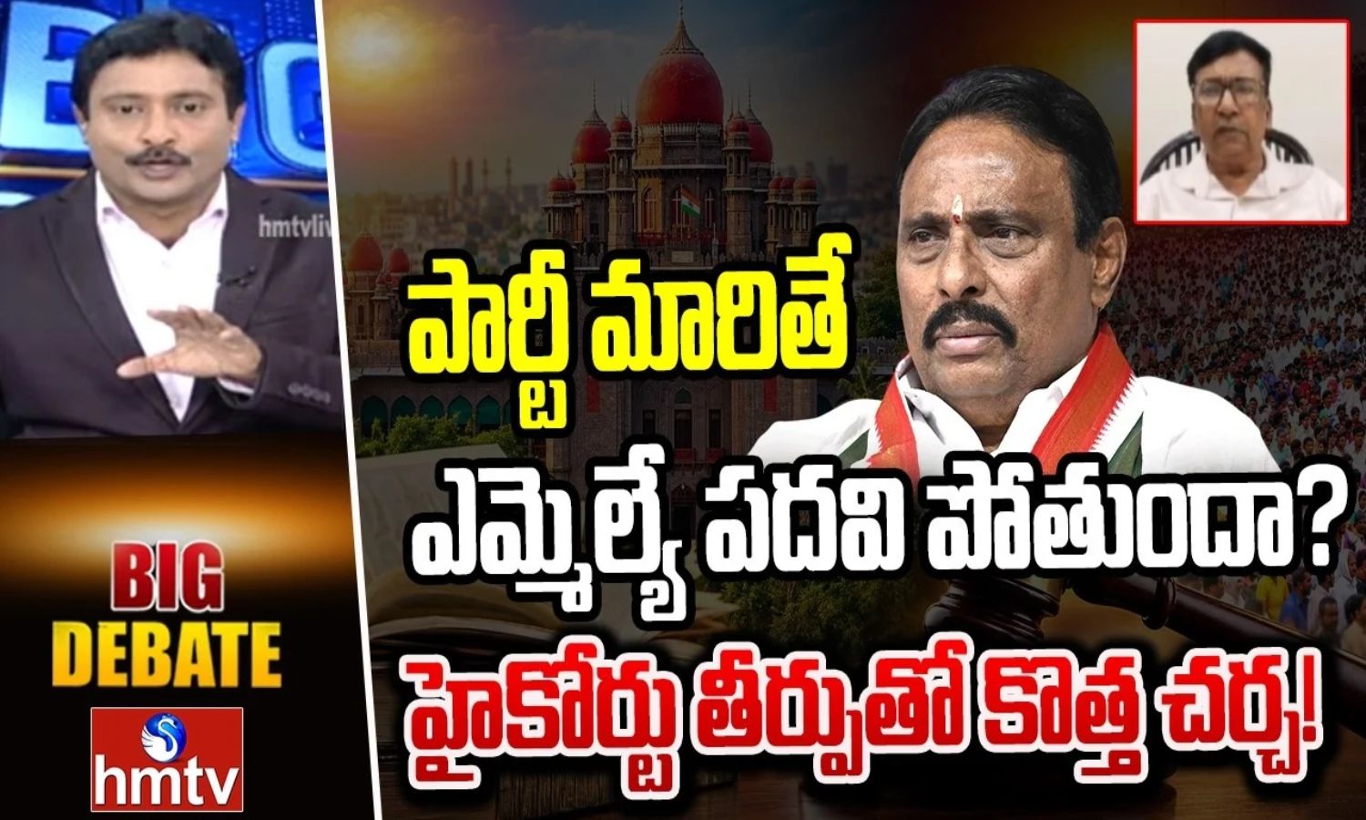 Big Debate: పార్టీ మారితే ఎమ్మెల్యే పదవి పోతుందా? 