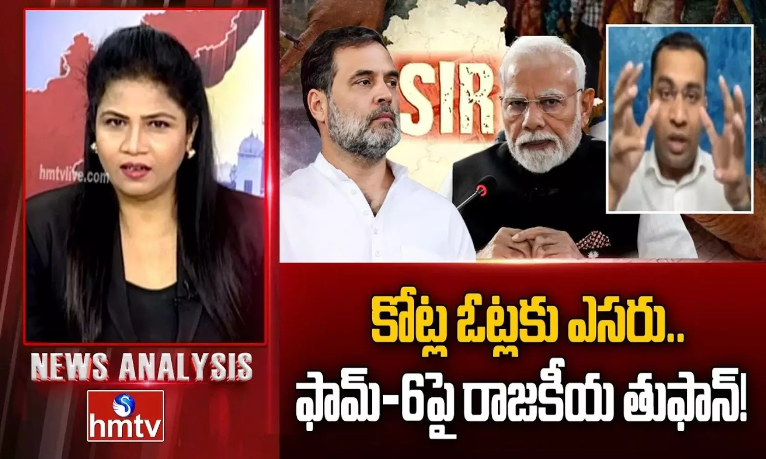 News Analysis: కోట్ల ఓట్లకు ఎసరు.. ఫామ్‌-6పై రాజకీయ తుఫాన్.. సీఈసీపై కాంగ్రెస్ తీవ్ర ఆగ్రహం!