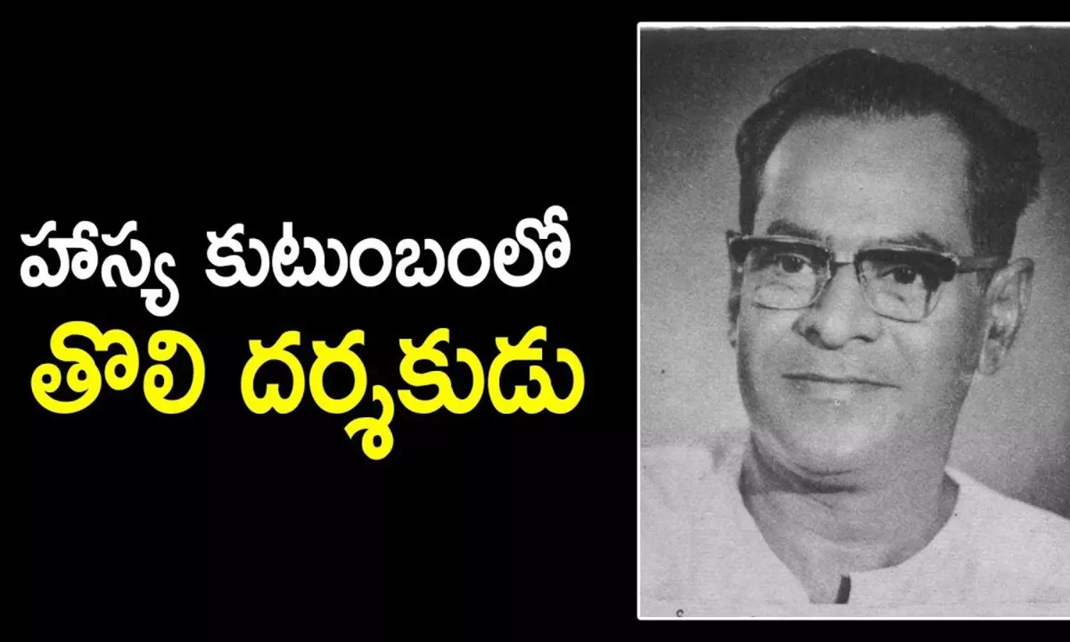 Lanka Satyam: మనిషి తలచుకుంటే హాస్యం ఒక్కటేకాదు...ఏదైనా చేయగలడని నిరూపించిన సత్యం Lanka Satyam: మనిషి తలచుకుంటే హాస్యం ఒక్కటేకాదు...ఏదైనా చేయగలడని నిరూపించిన సత్యం