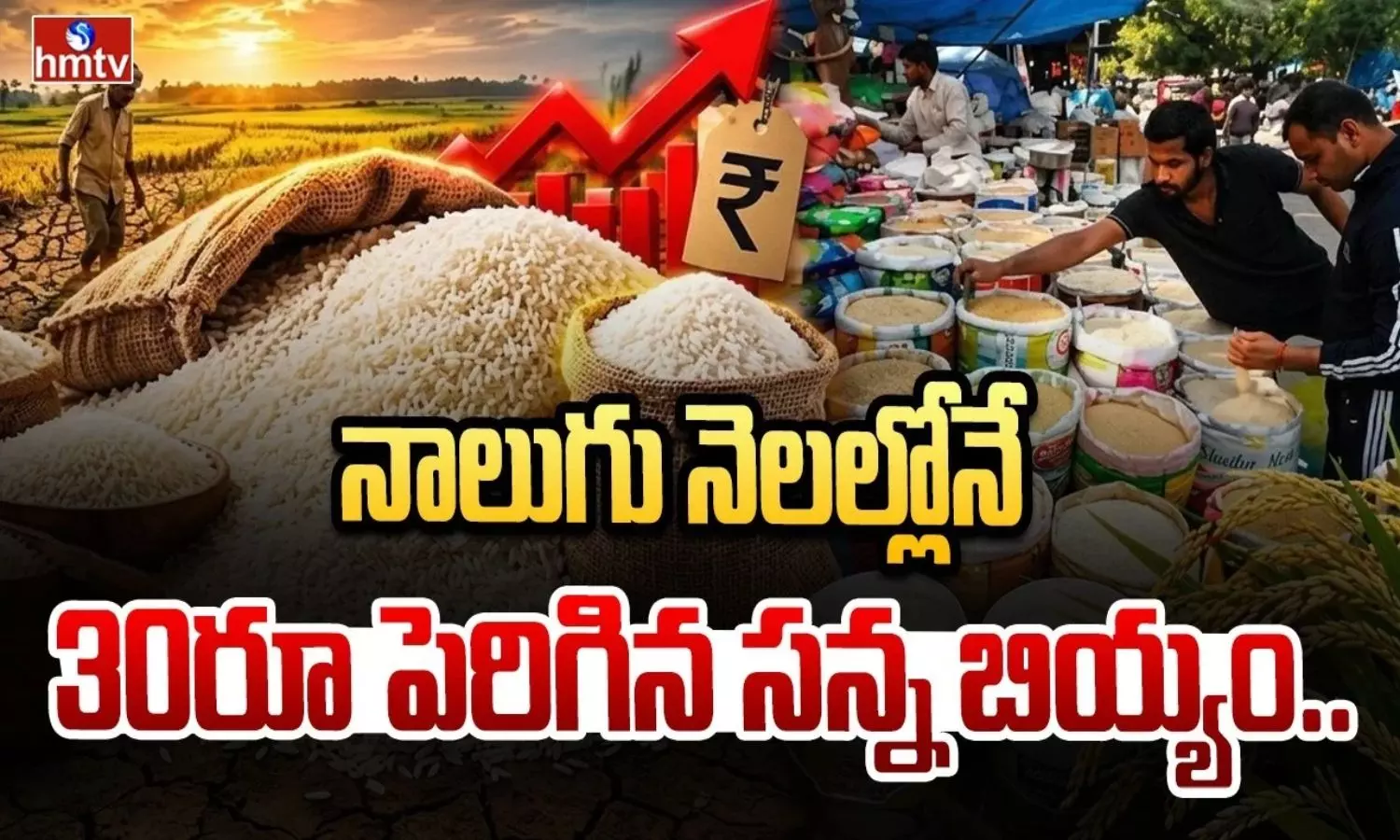 సన్న బియ్యం ధరల మోత: నాలుగు నెలల్లోనే భారీగా పెరిగిన రేట్లు..