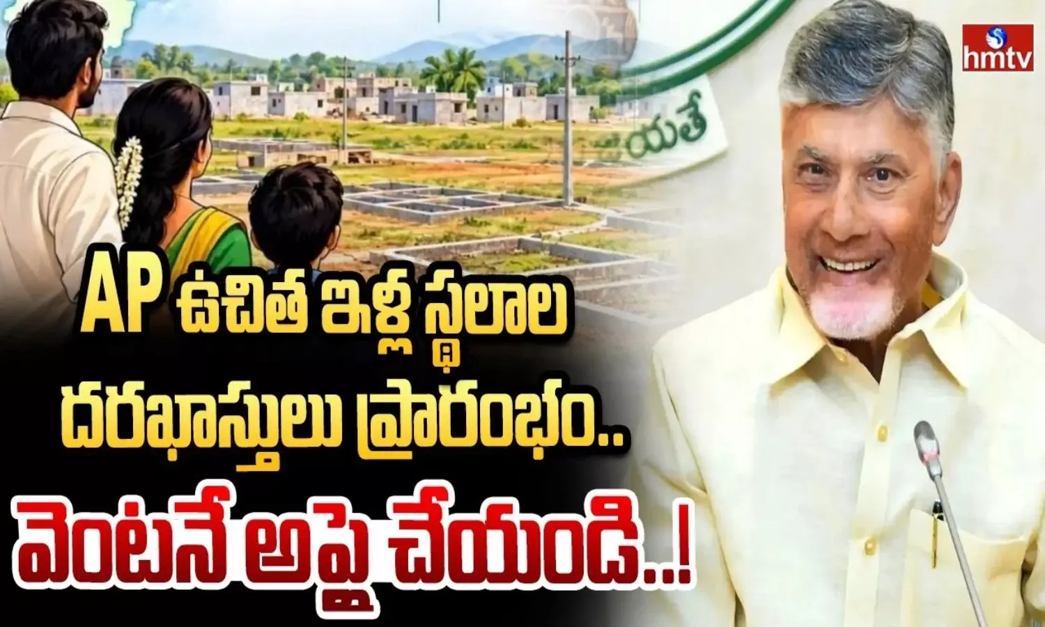 సొంత ఇంటి కల నిజం చేసుకునే గోల్డెన్ ఛాన్స్: ఏపీలో ఉచిత ఇళ్ల పట్టాలు.. ప్రాసెస్ ఇదే!
