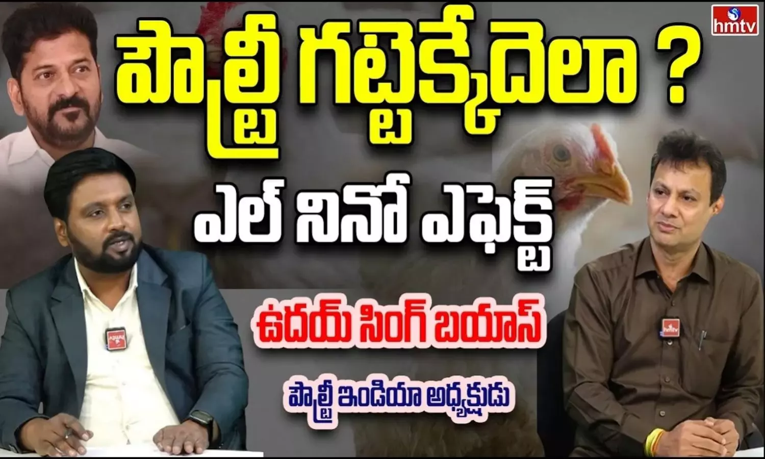 ఎల్నినో ఎఫెక్ట్.. పౌల్ట్రీ రంగం గట్టెక్కేదెలా? ఉదయ్ సింగ్ బయాజ్ ప్రత్యేక ఇంటర్వ్యూ! ఎల్నినో ఎఫెక్ట్.. పౌల్ట్రీ రంగం గట్టెక్కేదెలా? ఉదయ్ సింగ్ బయాజ్ ప్రత్యేక ఇంటర్వ్యూ!